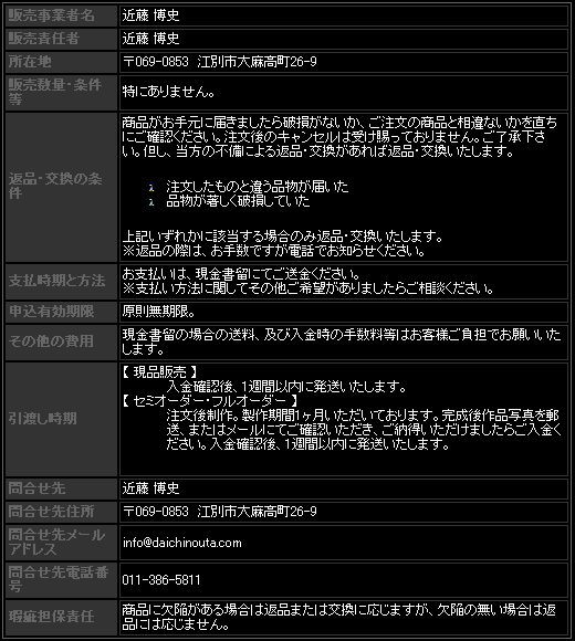 特定商取引商に基づく表記